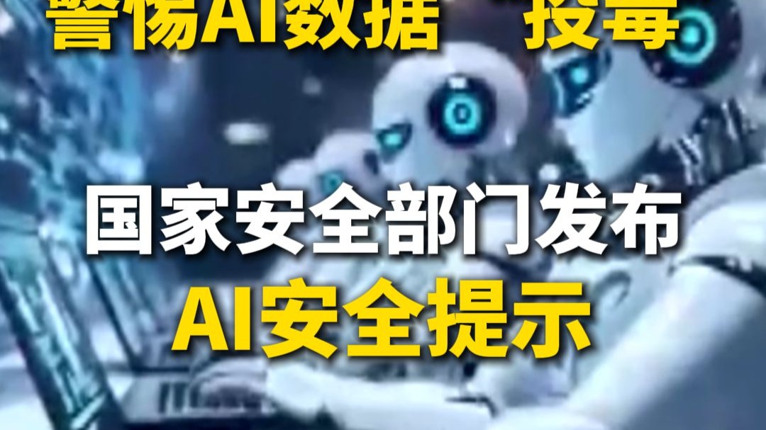 #警惕AI数据投毒 ！#国家安全部门发布AI安全提示