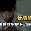 小伙在厕所偷拍，不料被女生发现
