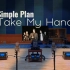 Take My Hand -Simple Plan 简单计划乐队【Hi-Res】百万级装备试听