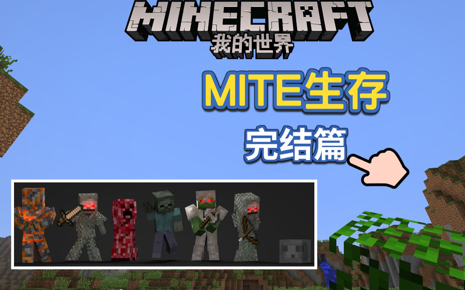 我的世界mite196正式起航40mite生存完结篇