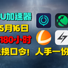 5月16号UU加速器免费3180天兑换口令！雷神口令！迅游口令兑换码！还有更多游戏加速器 周卡/月卡/天卡 兑换口令！先到先得！人手一份