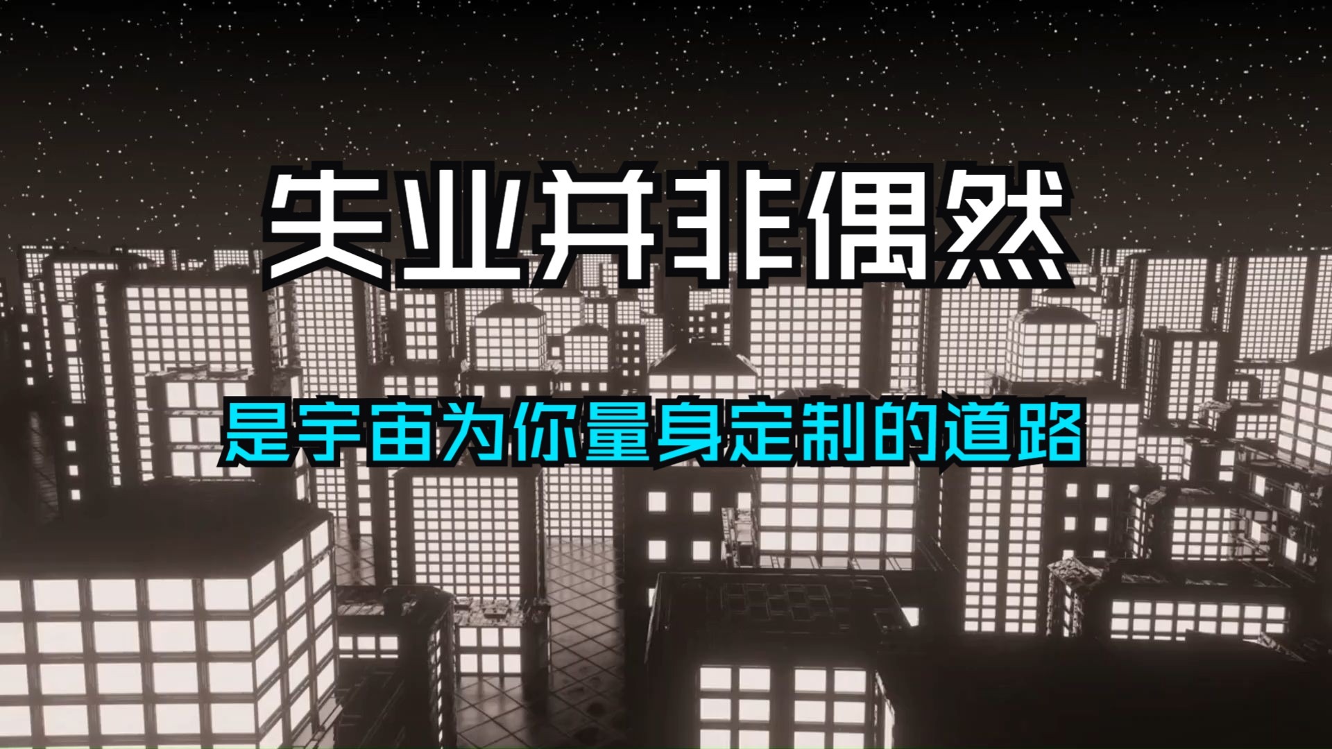 失业并非偶然，而是宇宙为你安排的一次机缘，一个发现你使命的机会，是宇宙为你量身定制的道路。