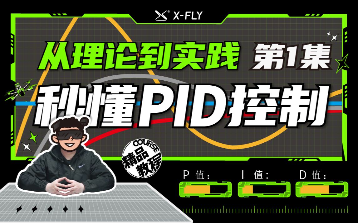 【硬核科普】PID算法从理论到实践【1】 小游戏让你秒懂调参技巧 无人机穿越机玩家必看