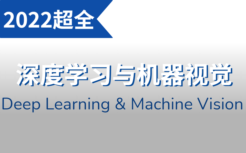 从入门到精通!_ai/深度学习/机器视觉/神经网络/opencv/yolo