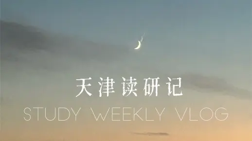 天津读研记｜流水账……