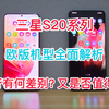 三星S20系列欧版机型配置，价格全面解析！同国行相比有何差别