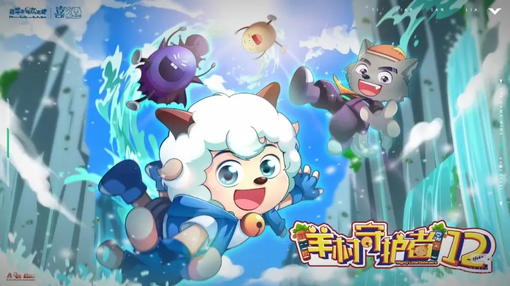 《喜羊羊与灰太狼之羊村守护者12》海报发布