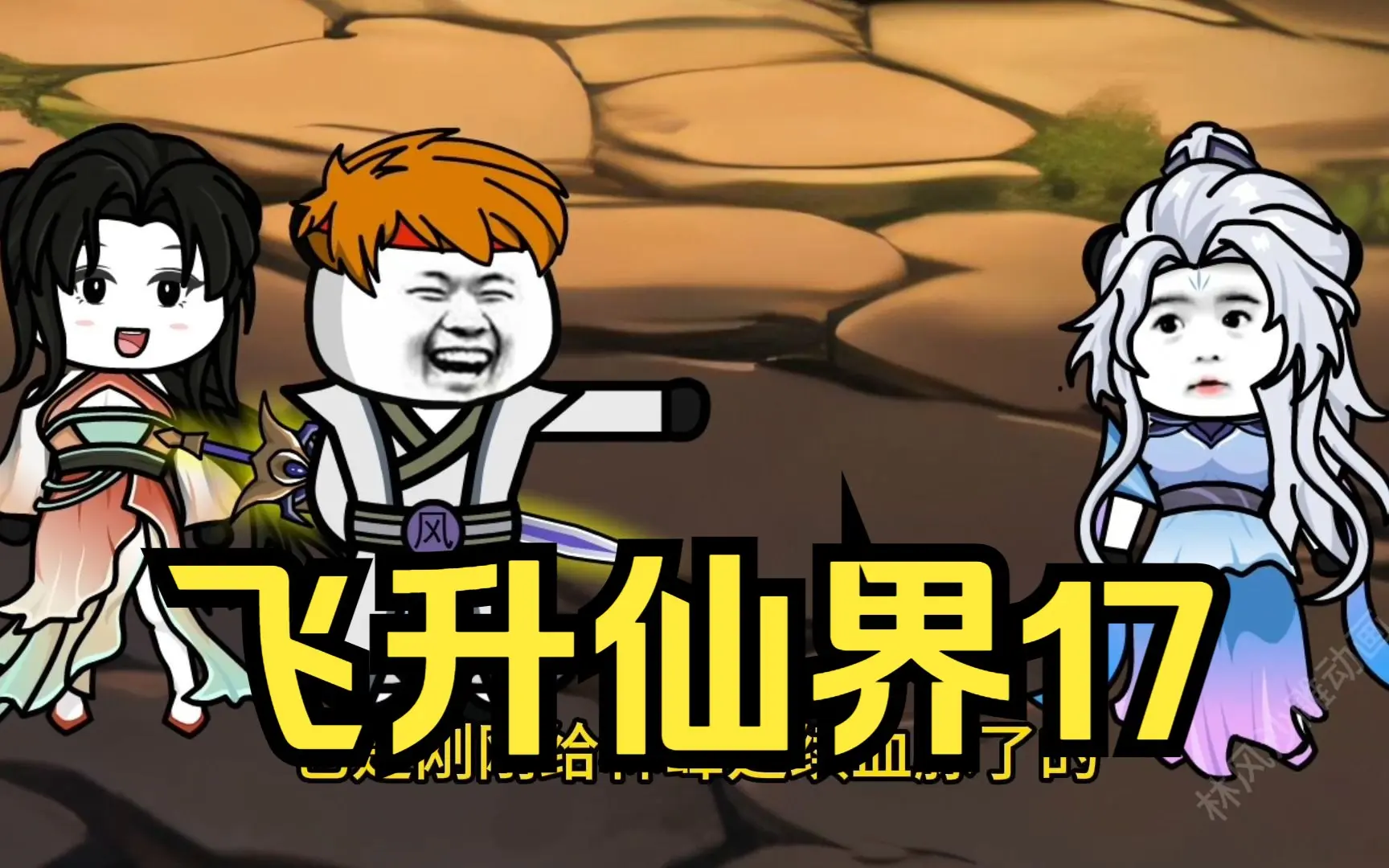 第17集 飞升仙界 我只想和你干