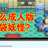 竹兰惨遭多人侮辱，被赤抛弃后黑化。沉思录正章、终章_POKEMON