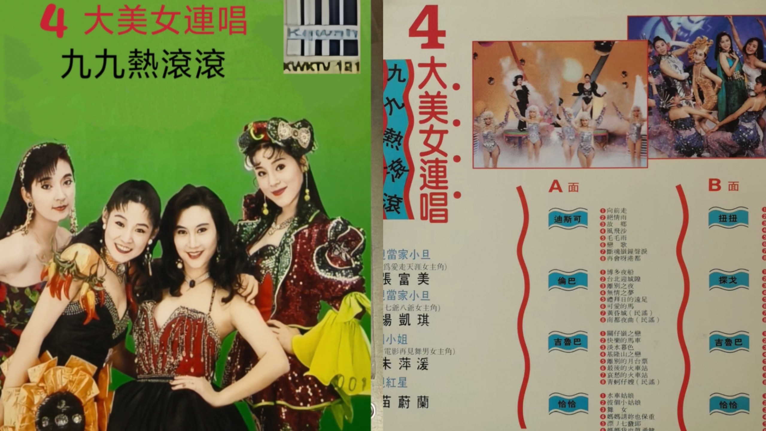 4大美女連唱LD自录版无修复 反交错处理，画质达到机器播放九成清晰度