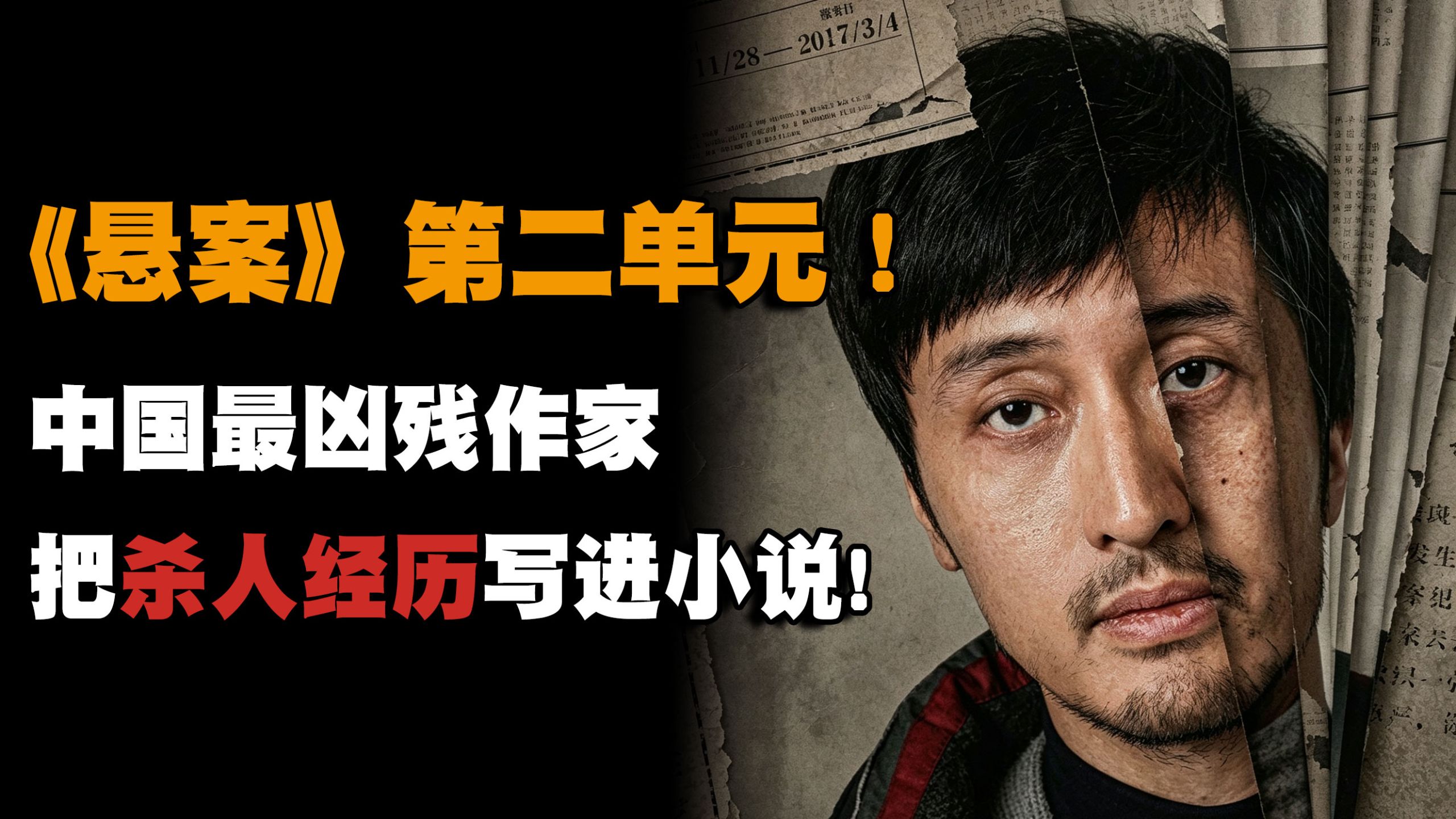 为100多块钱 狂杀4人！搂着莫言的男人，竟是灭门杀人魔！