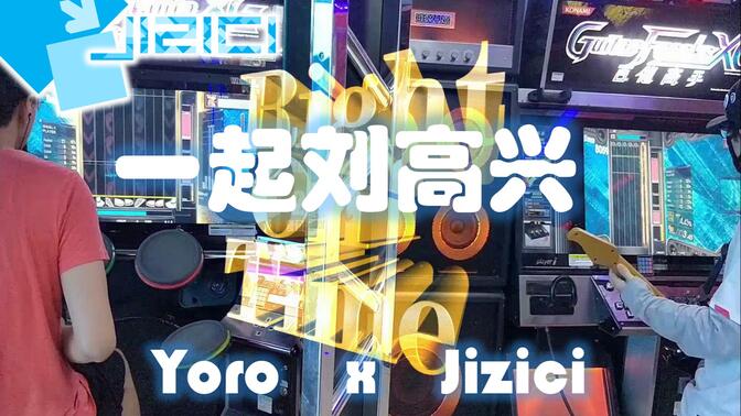 【Jizici x Yoro】一起来刘高兴！（Right On Time Ryu☆ Remix）