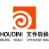 houdini的hdalc、hdanc转换为hda，商业限制文件转换为无限制