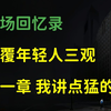 官场回忆录 | 颠覆年轻人三观，这一章，我讲点猛的，篇十一