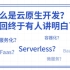 全网首发-深度体验无服务架构 Serverless，云原生原理应用实战