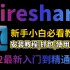 【网络安全常用工具】Wireshark抓包工具使用技巧，从入门到精通！Wireshark安装|Wireshark抓包|W