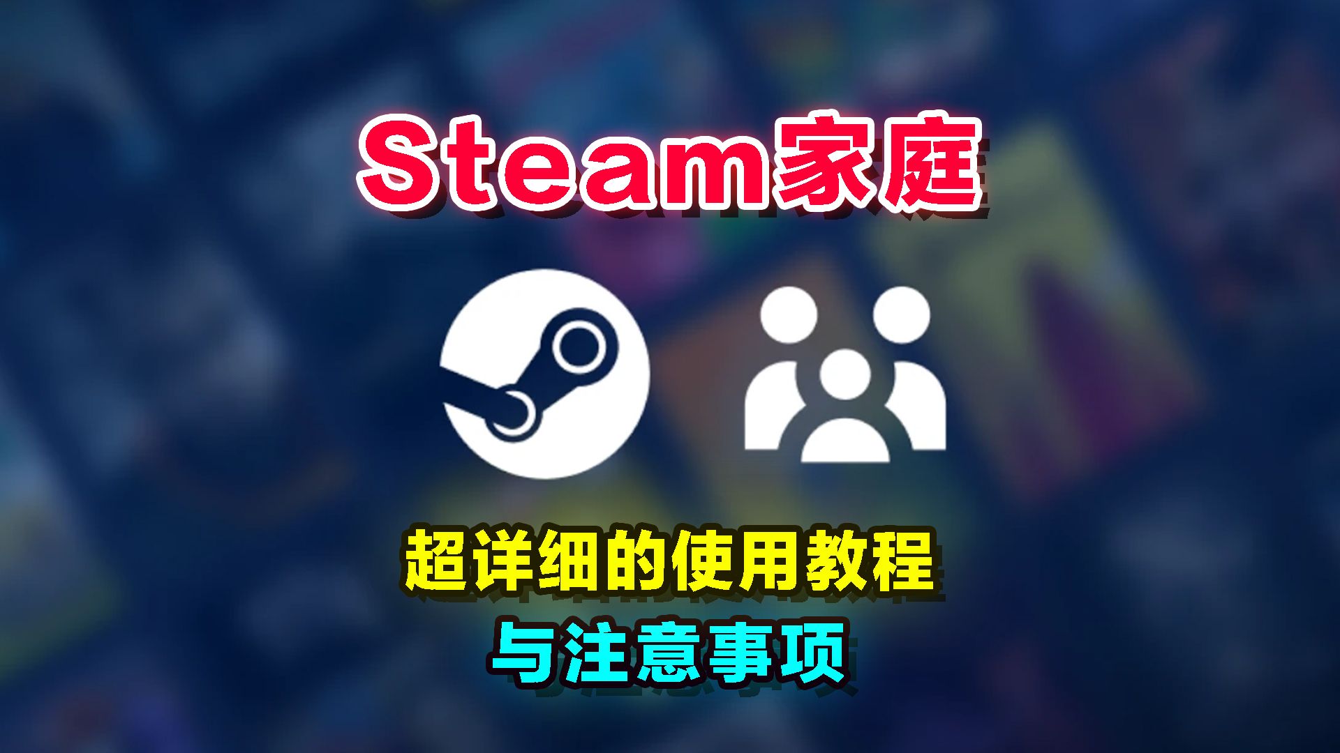 steam家庭超详细使用教程与注意事项，一看就懂，一学就会！