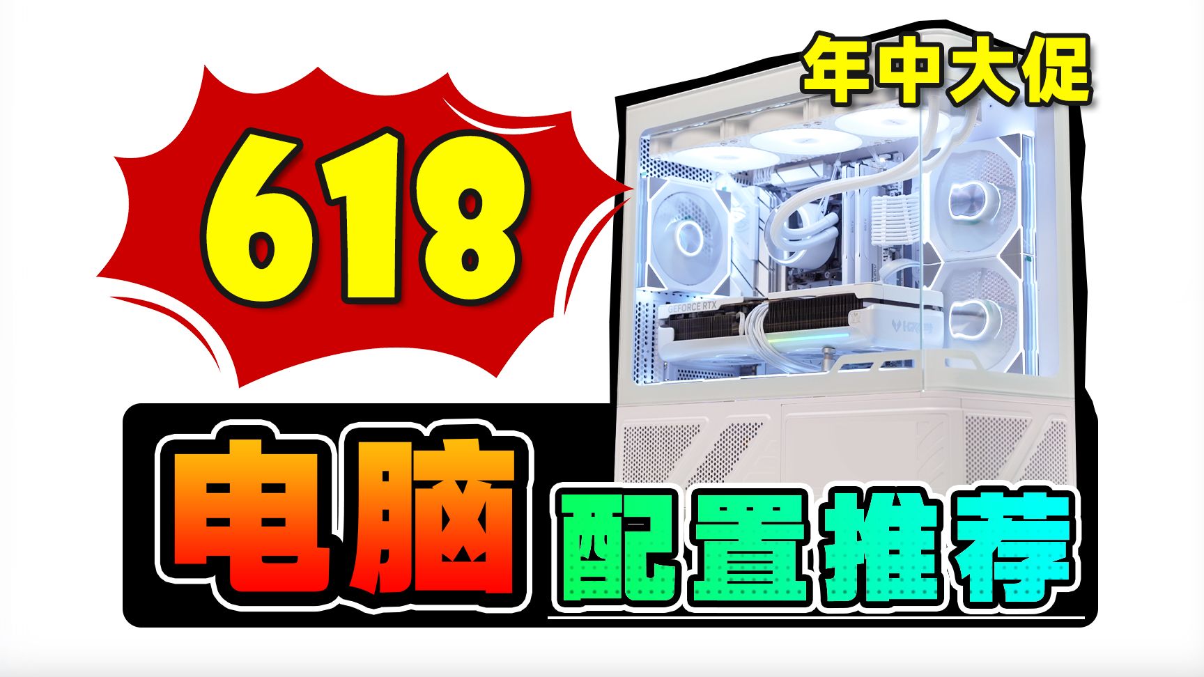【618电脑配置推荐】装机不求人，爆肝实装27套电脑整机，用实测数据告诉你，DIY组装电脑应该怎么搭？电脑小白装机必看攻略，值得收藏！