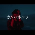 【米津玄師】カムパネルラ(康帕内拉)【1080p】