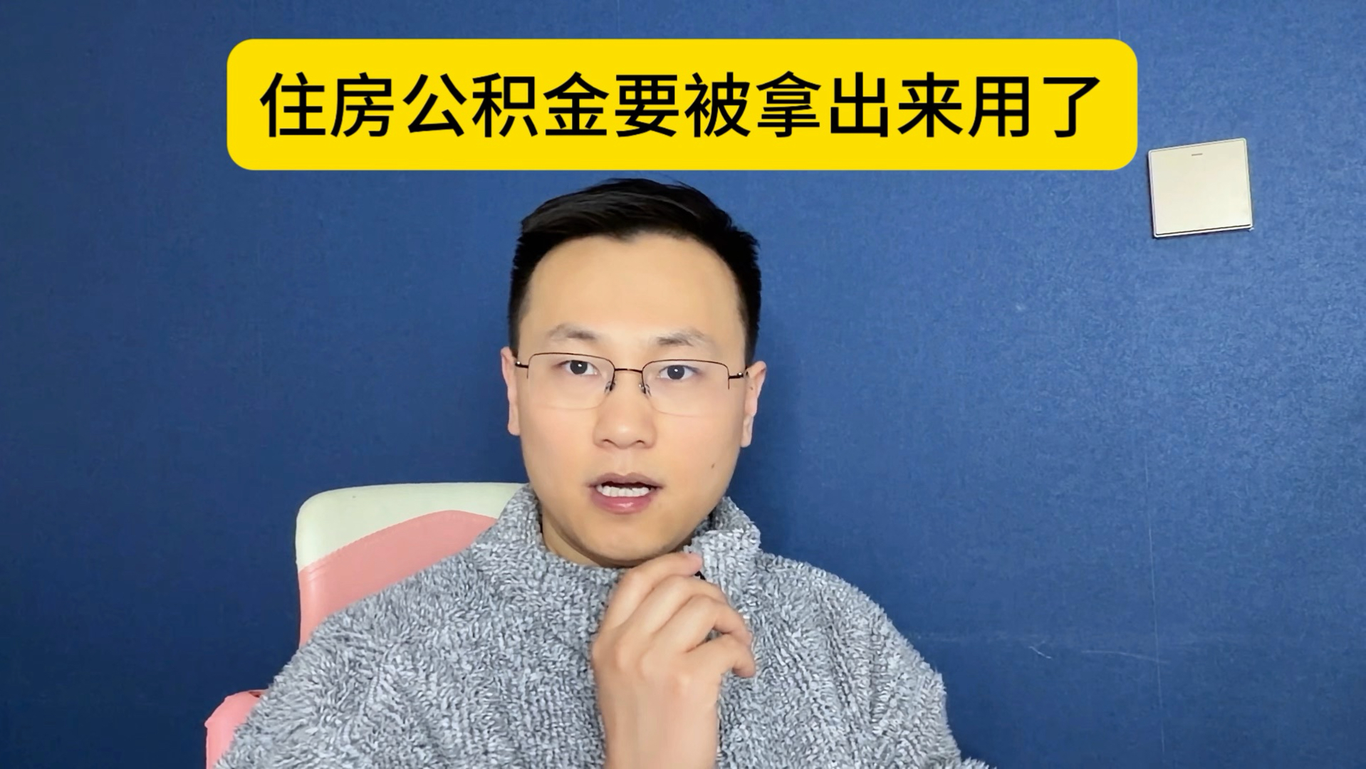 住房公积金，要被拿出来用了