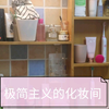 【极简主义】三口之家的洗手间 ［断舍离］［消费降级