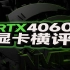 RTX4060 显卡横评
