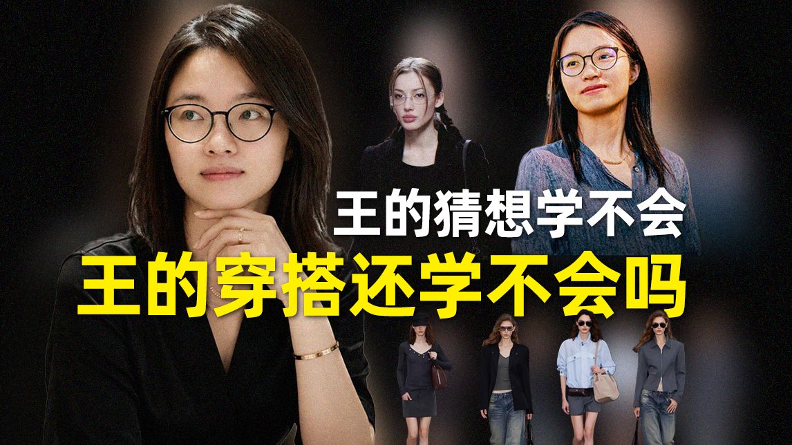 穿对衣服，真的能离笨蛋世界越来越远