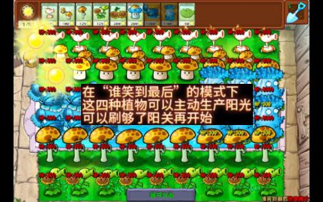 【pvz杂交版】2.2版本“谁笑到最后”关卡可以刷阳光的几种植物