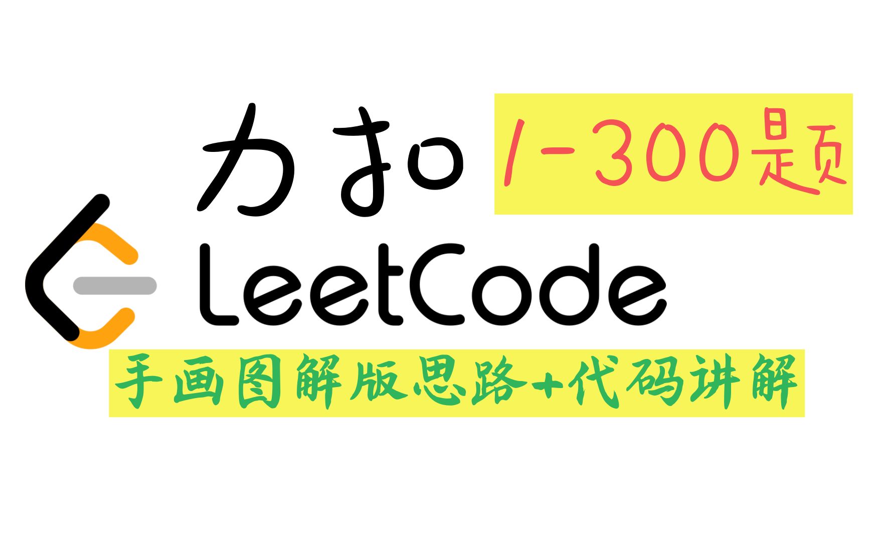 Leetcode力扣 1-300题视频讲解合集｜手画图解版+代码【持续更新ing】