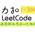 Leetcode力扣 1-300题视频讲解合集｜手画图解版+代码【持续更新ing】