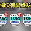 后悔没有早点发现！19元热门流量卡合集它来啦！高速流量＋长期优惠＋大杯流量！2025年电信移动联通手机卡流量卡推荐