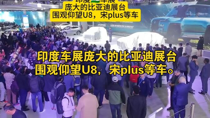 印度车展庞大的比亚迪展台围观仰望U8，宋plus等车。