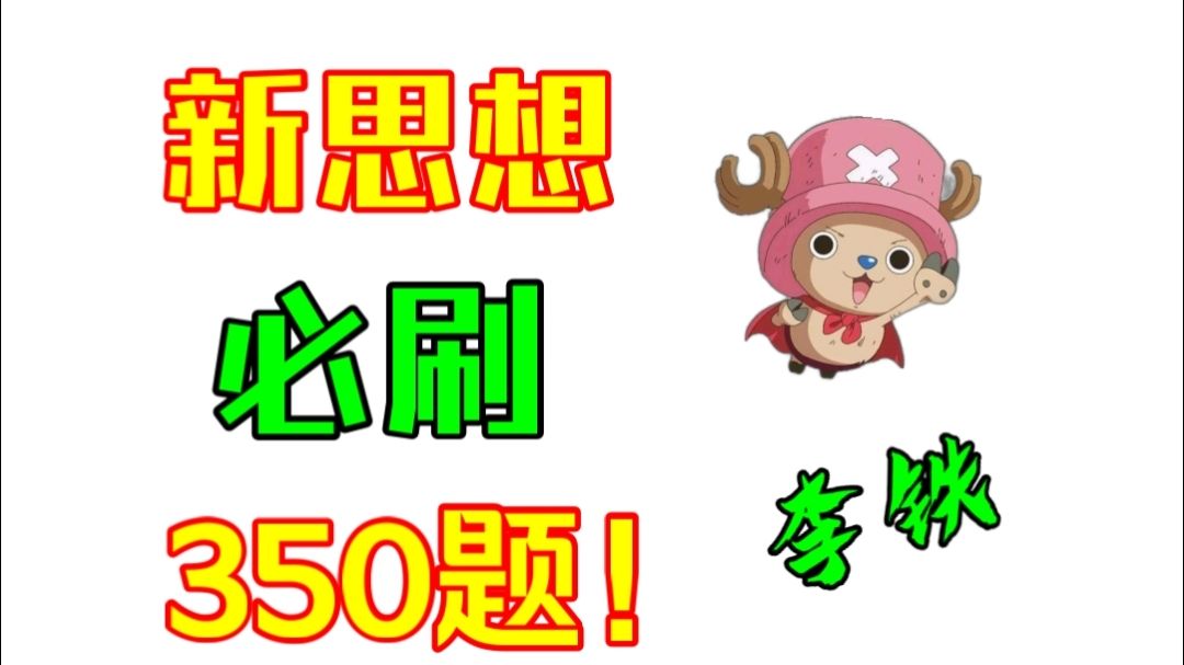 新思想必刷350题——李铁