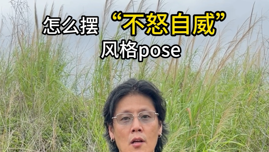 男士拍照怎样摆有气场的pose？