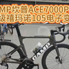 CAMP坎普ACE7000PRO升级禧玛诺105电子变速#公路车 #CAMP坎普 #自行车