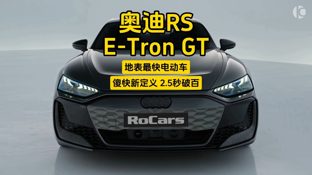新款奥迪RS E-Tron GT：地表最快电动车，2.5秒破百