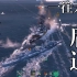 【高燃混剪】秒杀集锦：这就是我期待的战舰世界！