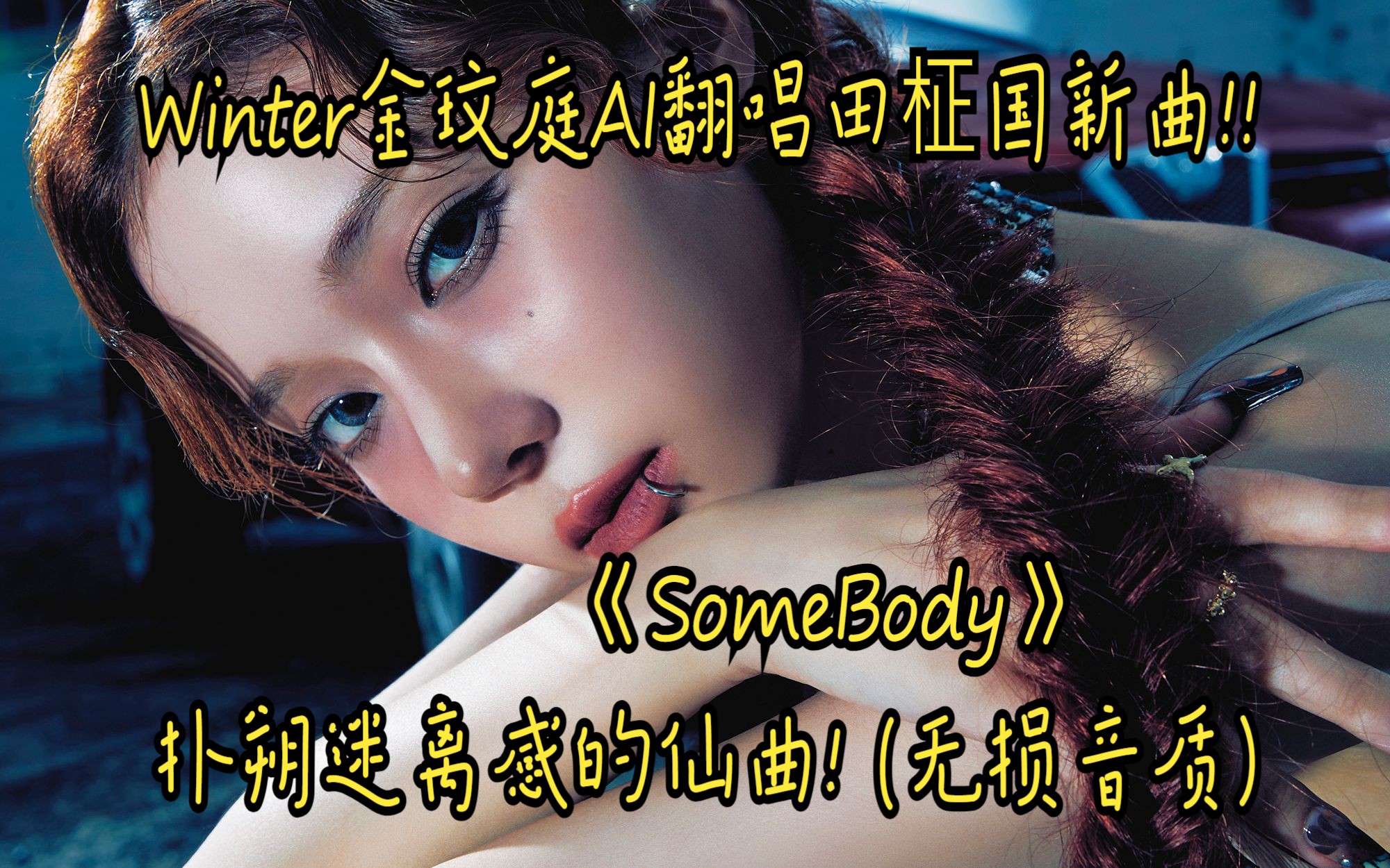 Winter金玟庭AI翻唱田柾国新曲《SomeBody》扑朔迷离的仙曲 (无损音质HiRes)哔哩哔哩bilibili