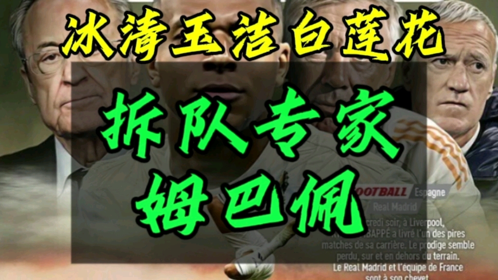 冰清玉洁白兰花，拆队专家姆巴佩。（全网最全解读）