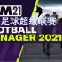【KJ解说】世界足球超级联赛之旅（更新至48P）《足球经理2021》