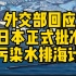 外交部回应日本正式批准核污染水排海计划