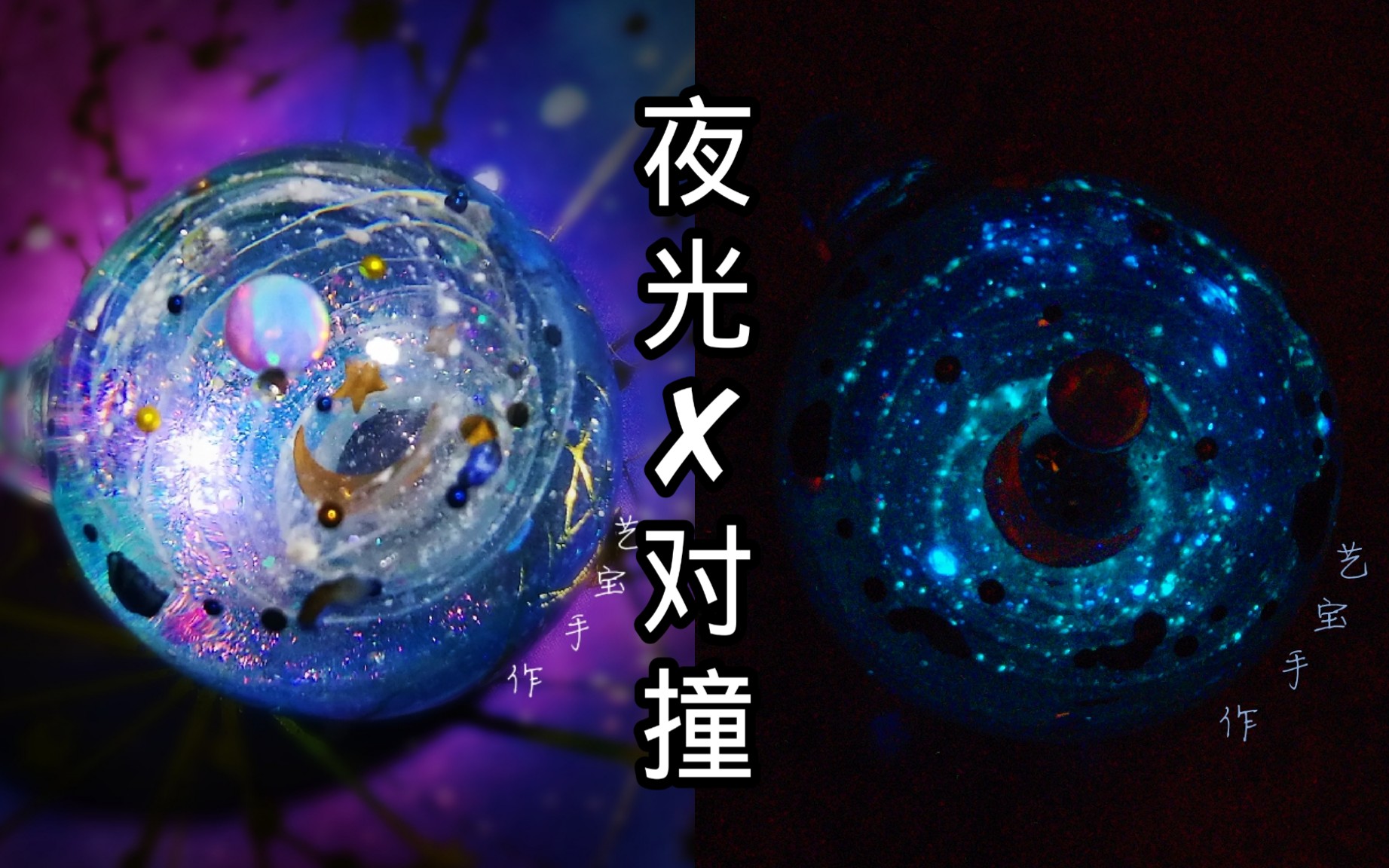 【滴胶】首次尝试夜光星空球