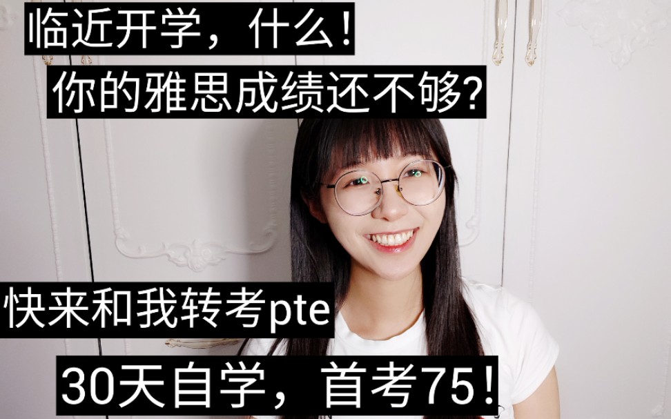 入学急救!30天快速通过pte,首考75分!哔哩哔哩bilibili