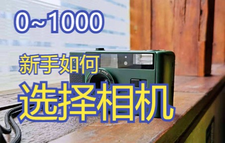 【新手向/相机】0~1000超低价位，新手该如何选择相机？