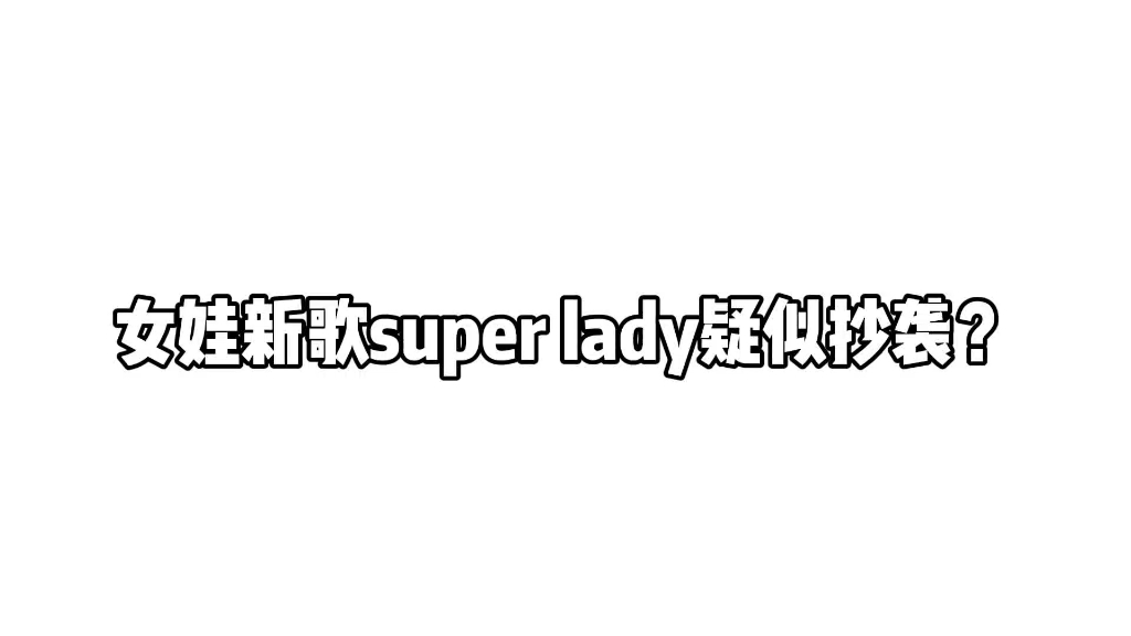 女娃新歌Super Lady疑似抄袭？
