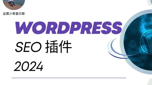 2024年最新WordPress SEO插件