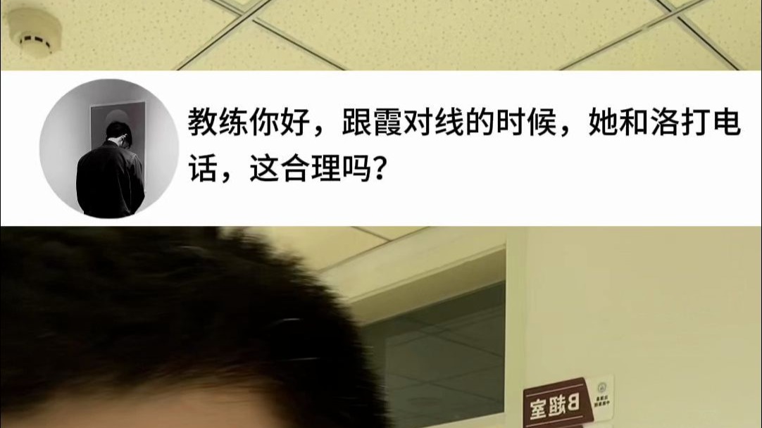 跟霞对线的时候，她和洛打电话，这合理吗？