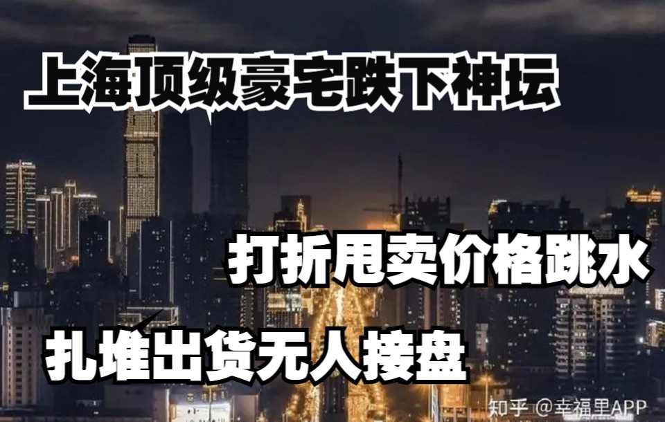 上海顶级豪宅跌下神坛,打折甩卖价格跳水,扎堆出货无人接盘.哔哩哔哩bilibili