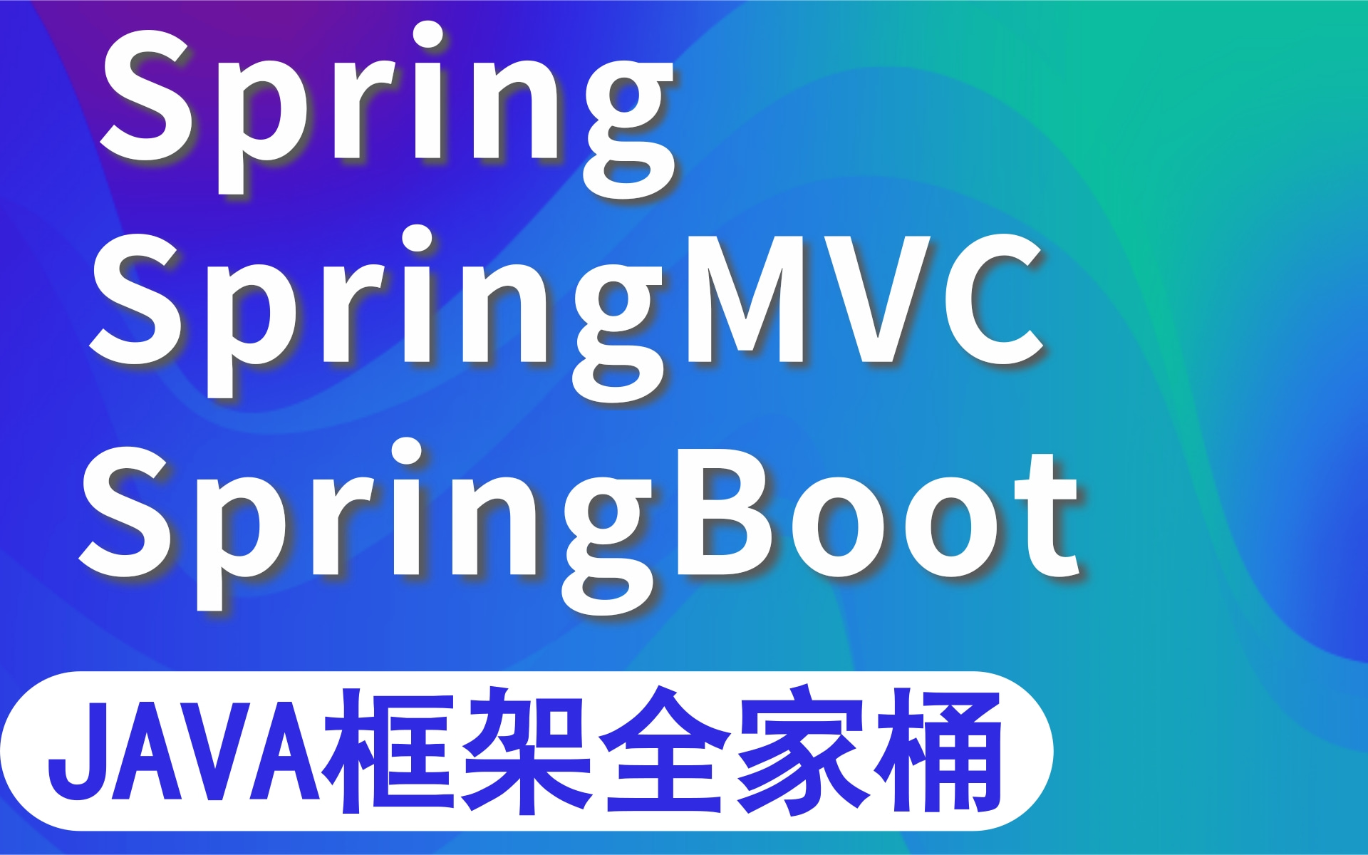 【JAVA框架篇_框架全家桶】Spring+SpringMVC+SpringBoot框架全家桶（框架学这套就对了）