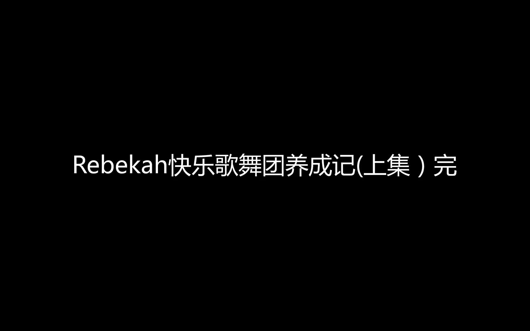 【rebekah快乐歌舞团】 ep11 全民 cut